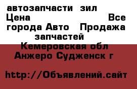 автозапчасти  зил  4331 › Цена ­ ---------------- - Все города Авто » Продажа запчастей   . Кемеровская обл.,Анжеро-Судженск г.